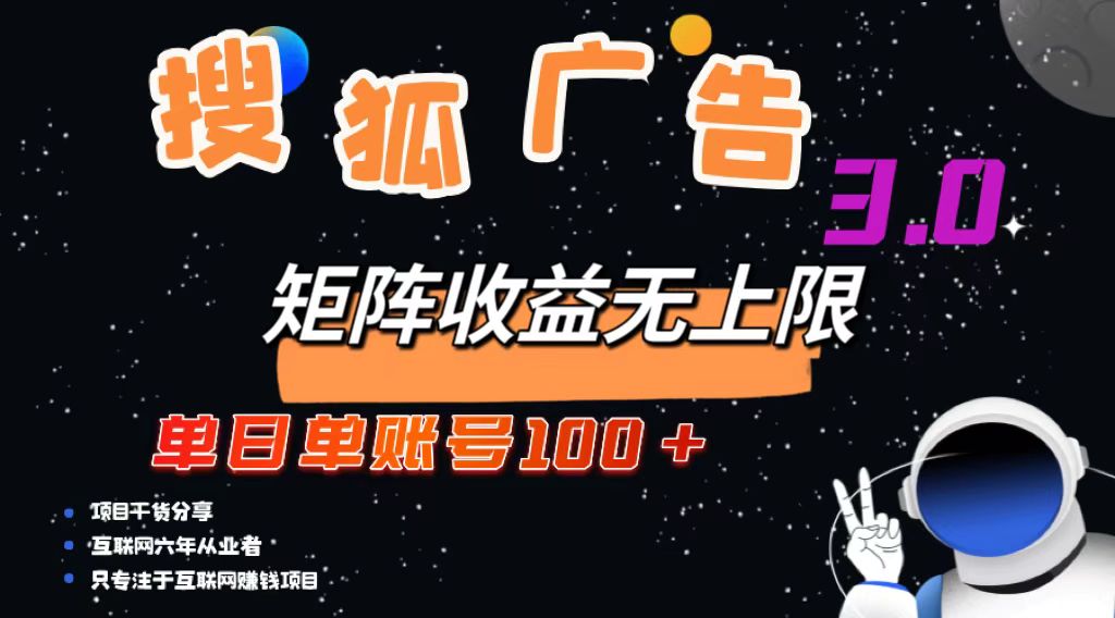 搜狐广告掘金，单日单账号100+，可无限放大-江南创业网