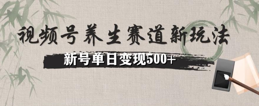 视频号养生赛道暴力掘金（懒人玩法）无脑搬运，新号日入500+-江南创业网