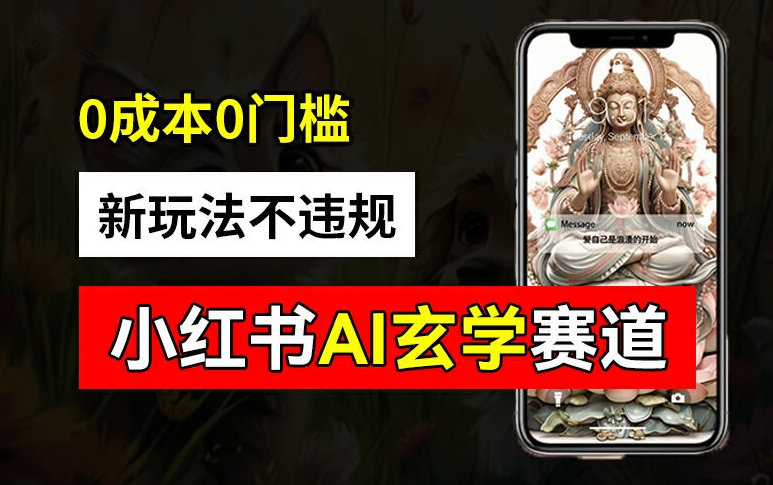 小红书玄学赛道AI新玩法，不违规不封号，0成本0投入，AI批量生成，已有账号变现2w+【揭秘】-江南创业网