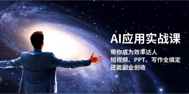 AI应用实战课：带你成为效率达人！短视频、PPT、写作全搞定，还能副业创收-江南创业网
