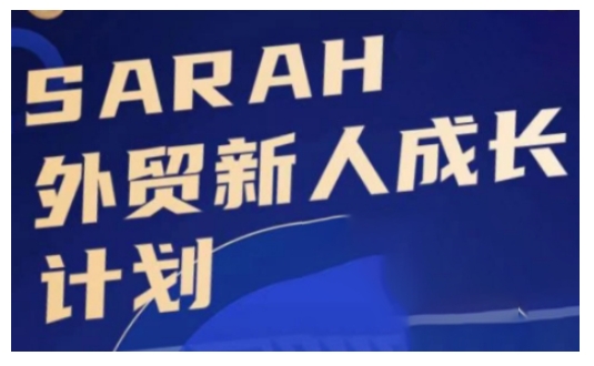 外贸新人成长计划，外贸新人学起来，偷偷让自己变强大-江南创业网