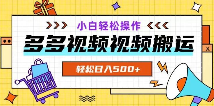 多多视频项目新手小白操作，轻松日入500+【揭秘】-江南创业网