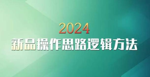 云创一方2024淘宝新品操作思路逻辑方法-江南创业网