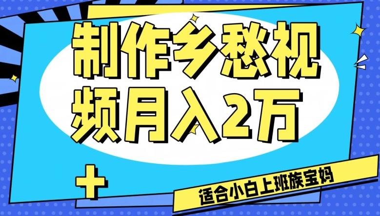 制作乡愁视频，月入2万+工作室可批量操作【揭秘】-江南创业网
