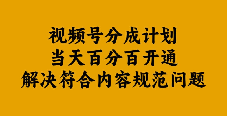 视频号分成计划当天百分百开通解决符合内容规范问题【揭秘】-江南创业网