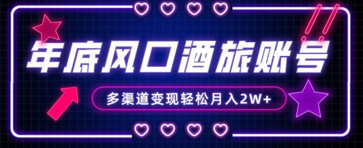 年底大风口旅游赛道酒旅账号，多渠道变现，小白也能月入2W+【揭秘】-江南创业网