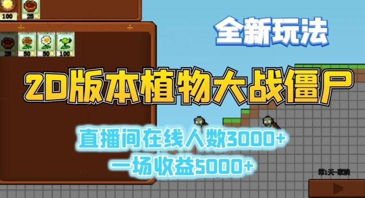 2D版植物大战僵尸全新玩法，游戏直播人数3000+，一场收益5000+【揭秘】-江南创业网