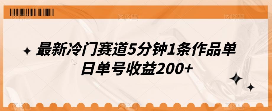 最新冷门赛道5分钟1条作品单日单号收益200+-江南创业网