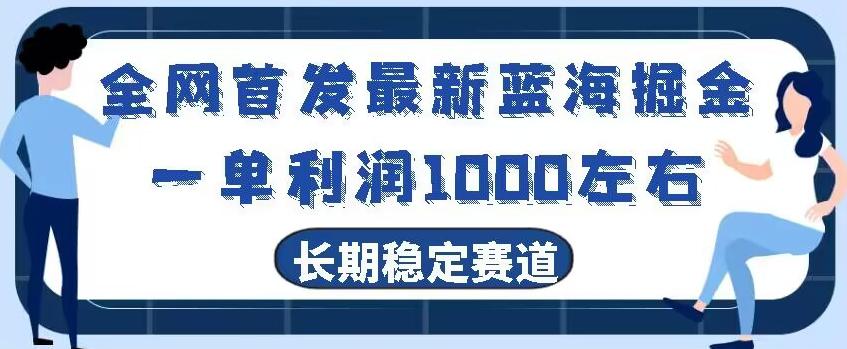 全网首发最新蓝海掘金，一单利润1000左右，稳定落地长久赛道-江南创业网