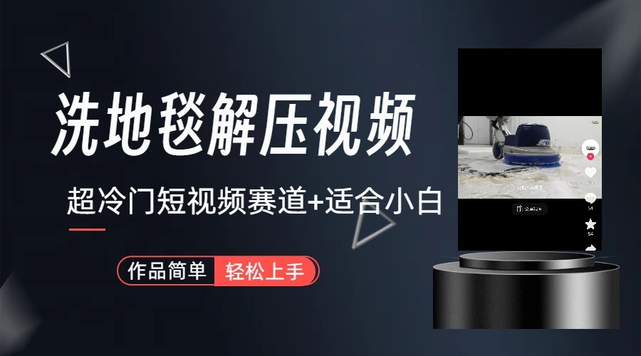超冷门抖音赛道-清洗地毯解压视频-简单无脑怼作品-江南创业网