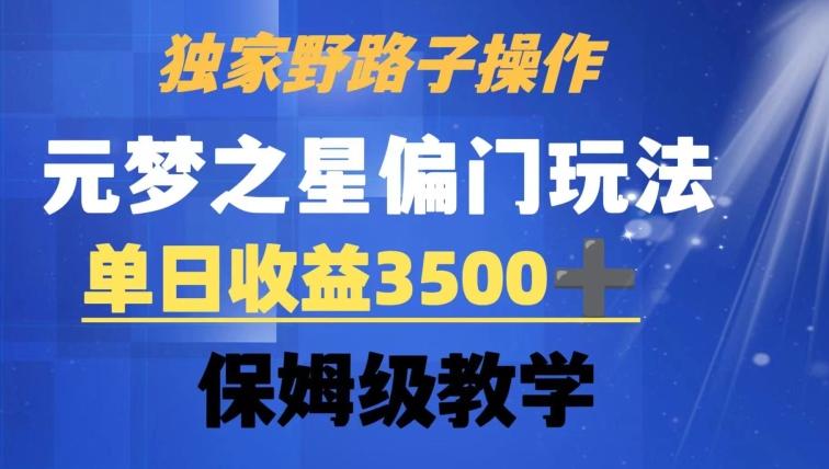 独家野路子玩法，无视机制，元梦之星偏门操作，单日收益3500+，保姆级教学【揭秘】-江南创业网