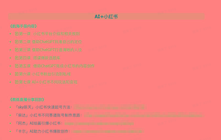 图片[2]-(9351期)AI破局手册+教练分享合集：AI提示词/AI+小红书 /AI+公众号/AI+绘画/AI编程-江南创业网