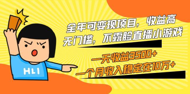 (9995期)全年可变现项目，收益高，无门槛，不露脸直播小游戏，一天收益3500+一个…-江南创业网
