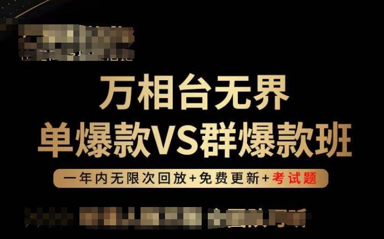万相台无界单爆款VS群爆款班，选择大于努力，让团队事半功倍!-江南创业网