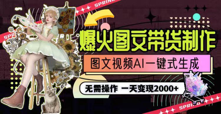图片[1]-一天利润2000+，爆火图文带货制作,图片文案视频AI一键式生成，无需操作-江南创业网