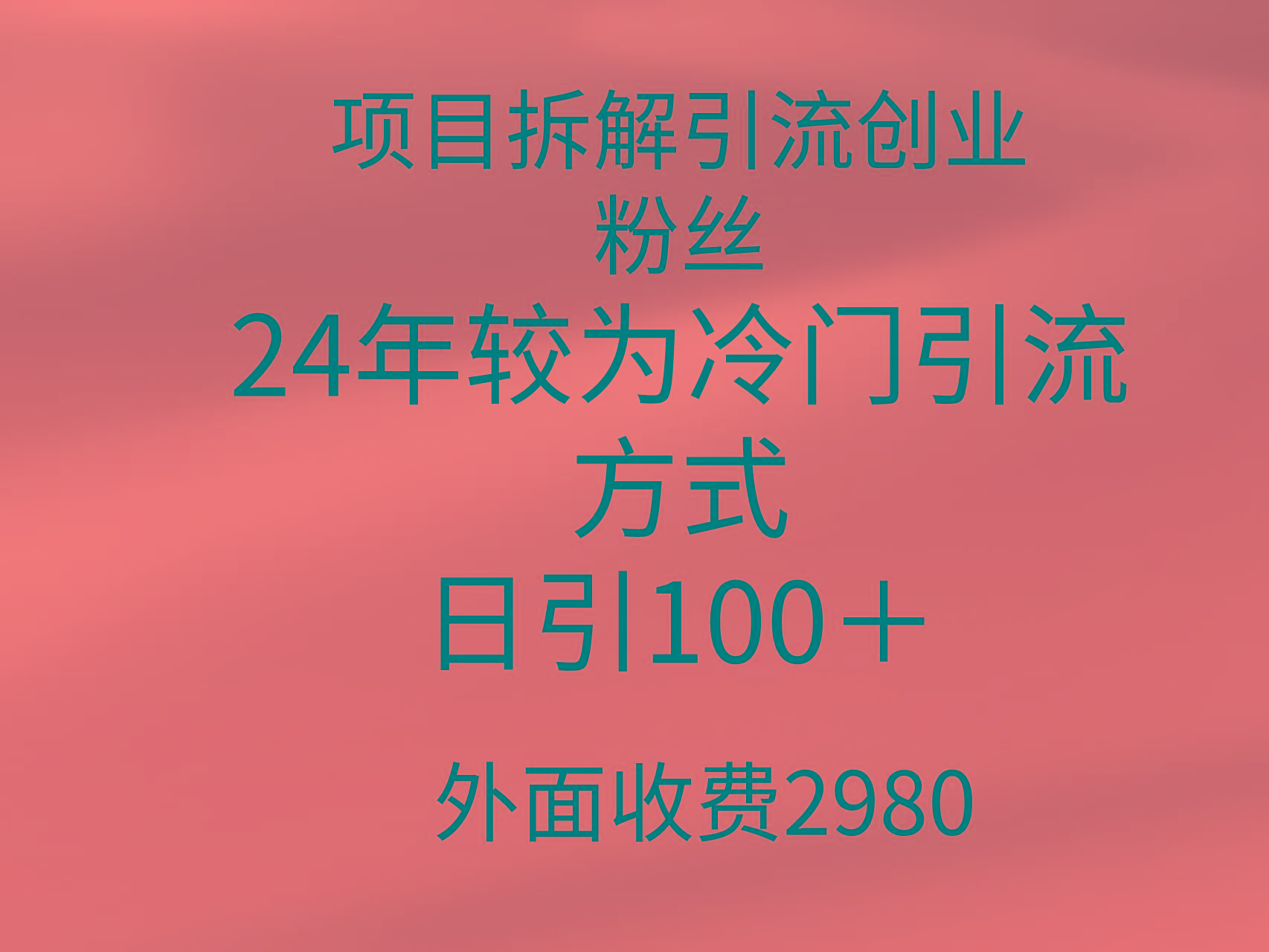 (9489期)项目拆解引流创业粉丝，24年较冷门引流方式，轻松日引100＋-江南创业网