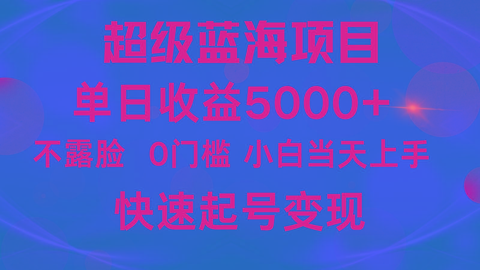 2024超级蓝海项目 单日收益5000+ 不露脸小游戏直播，小白当天上手，快手起号变现-江南创业网