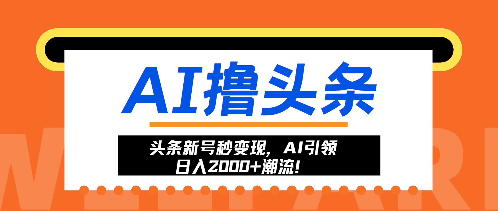 头条新号秒变现，AI引领日入2000+潮流！-江南创业网