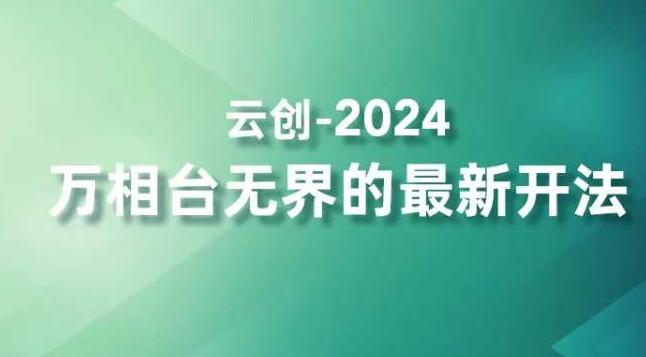 2024万相台无界的最新开法，高效拿量新法宝，四大功效助力精准触达高营销价值人群-江南创业网