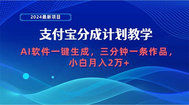 (9880期)2024最新项目，支付宝分成计划 AI软件一键生成，三分钟一条作品，小白月…-江南创业网