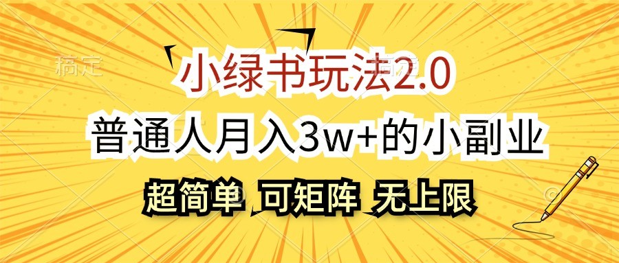 小绿书玩法2.0，超简单，普通人月入3w+的小副业，可批量放大-江南创业网