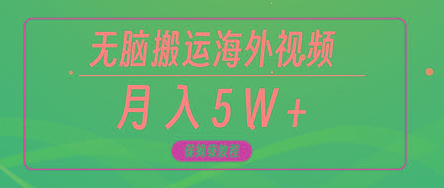 (9361期)无脑搬运海外短视频，3分钟上手0门槛，月入5W+-江南创业网