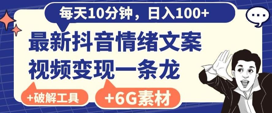 每日10分钟，日入100+，最新抖音情绪文案视频变现一条龙（内送6G素材及破解版软件）-江南创业网