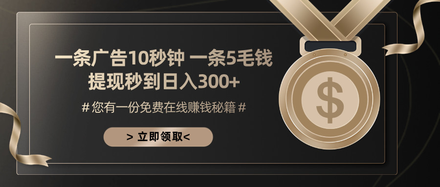 一条广告十秒钟 一条五毛钱 日入300+ 小白也能上手-江南创业网