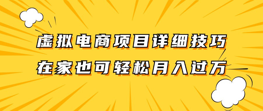 虚拟电商项目详细技巧拆解，保姆级教程，在家也可以轻松月入过万。-江南创业网