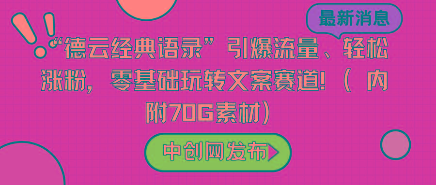 “德云经典语录”引爆流量、轻松涨粉，零基础玩转文案赛道(内附70G素材)-江南创业网