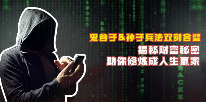 鬼谷子&孙子兵法双剑合璧，揭秘财富秘密，助你修炼成人生赢家-江南创业网