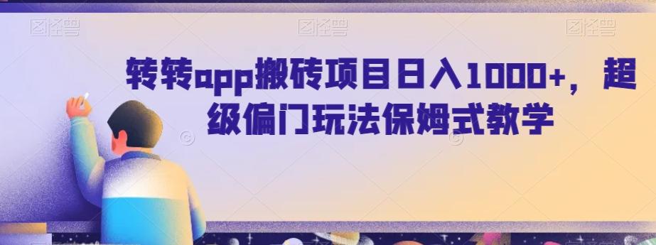 转转app搬砖项目日入1000+，超级偏门玩法保姆式教学-江南创业网
