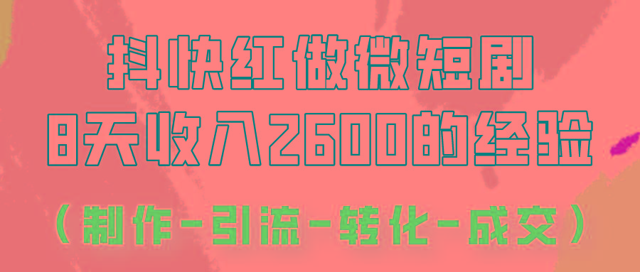 抖快做微短剧，8天收入2600+的实操经验，从前端设置到后期转化手把手教！-江南创业网