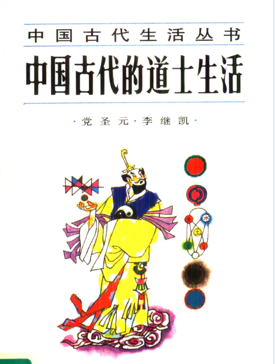 中国古代的道士生活pdf-江南创业网