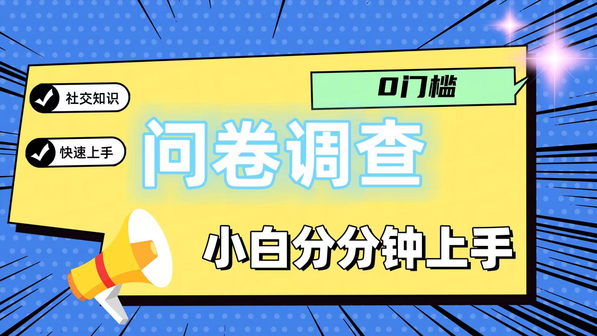 0门槛问卷调查，小白分分钟上手，轻松日入2张-江南创业网