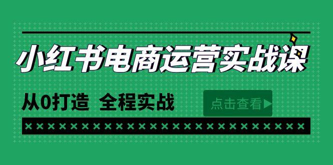 (9946期)最新小红书·电商运营实战课，从0打造  全程实战(65节视频课)-江南创业网