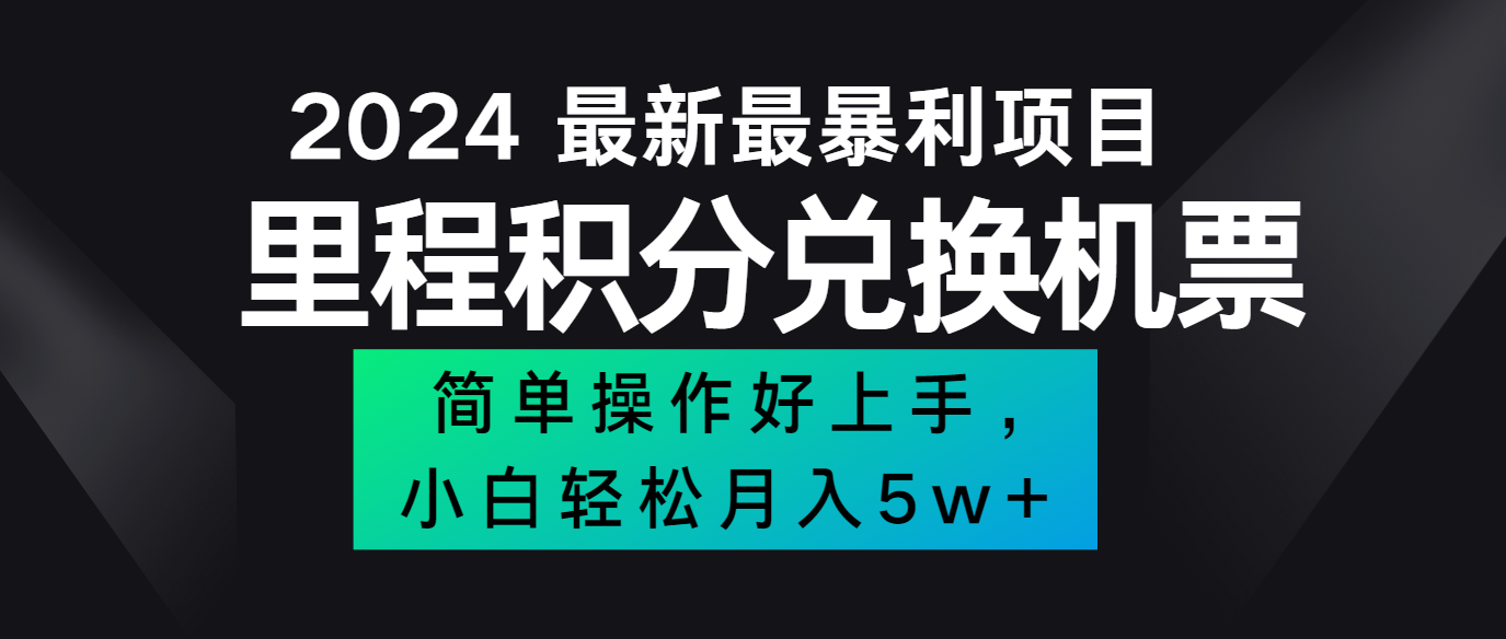 2024最新里程积分兑换机票，手机操作小白轻松月入5万+-江南创业网