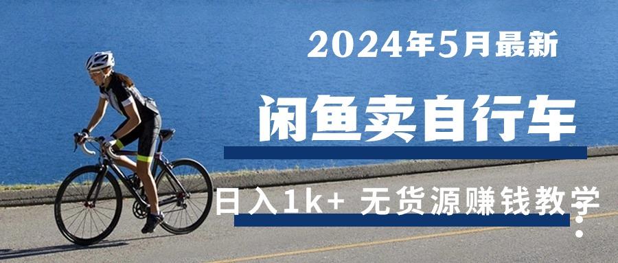 2024年5月闲鱼卖自行车日入1k+ 最新无货源赚钱教学-江南创业网