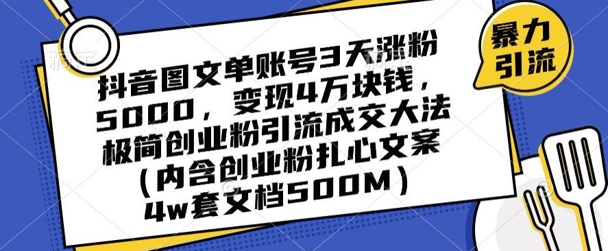 抖音图文单账号3天涨粉5000，变现4万块钱，极简创业粉引流成交大法-江南创业网