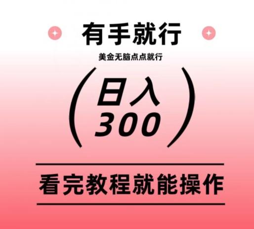 美金项目无脑点点点就能日入300+-江南创业网