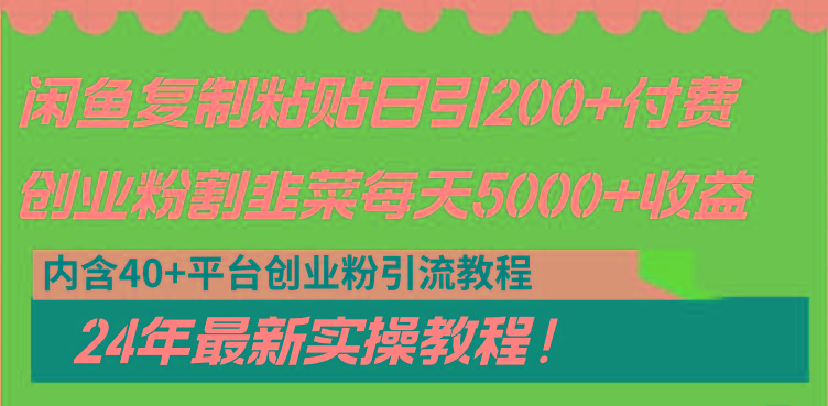闲鱼复制粘贴日引200+付费创业粉，割韭菜日稳定5000+收益，24年最新教程！-江南创业网