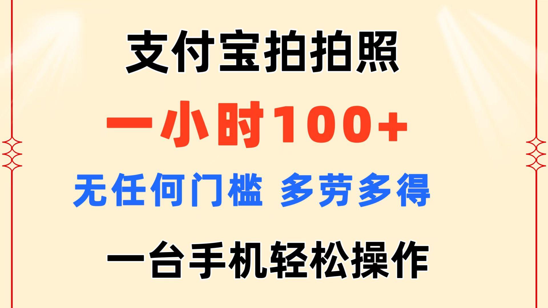 支付宝拍拍照 一小时100+ 无任何门槛  多劳多得 一台手机轻松操作-江南创业网