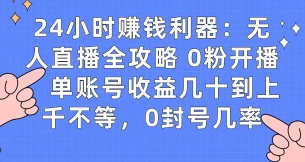 0粉开播20分钟赚135，30分钟学会上手实操，单账号收益几十到上千不等，0封号几率-江南创业网