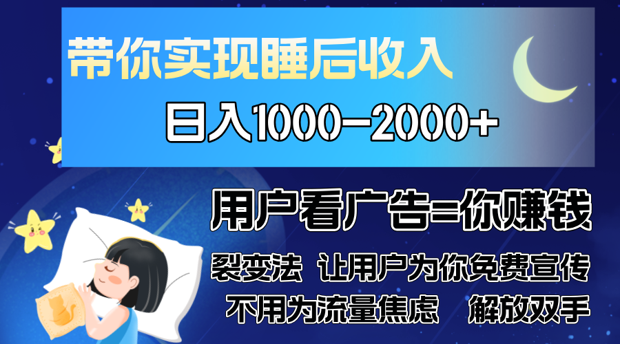 广告裂变法 操控人性 自发为你免费宣传 人与人的裂变才是最佳流量 单日…-江南创业网