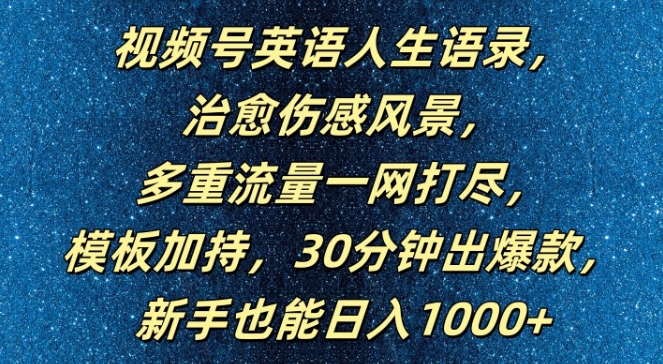 视频号英语人生语录，多重流量一网打尽，模板加持，30分钟出爆款，新手也能日入1000+【揭秘】-江南创业网