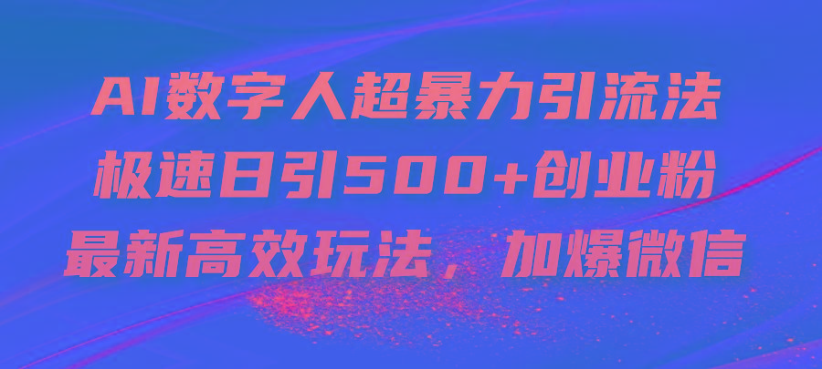 AI数字人超暴力引流法，极速日引500+创业粉，最新高效玩法，加爆微信-江南创业网