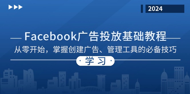 Facebook 广告投放基础教程：从零开始，掌握创建广告、管理工具的必备技巧-江南创业网