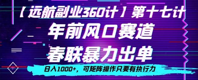 年前风口赛道，春联暴力出单，日入1000+，可矩阵操作只要有执行力-江南创业网