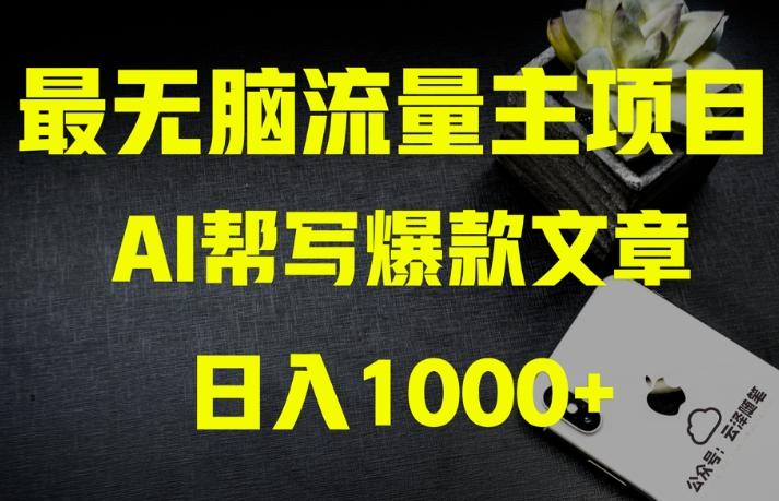 AI流量主掘金月入1万+项目实操大揭秘！全新教程助你零基础也能赚大钱-江南创业网