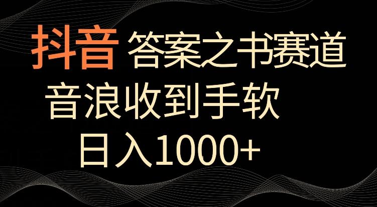 抖音答案之书赛道，每天两三个小时，音浪收到手软，日入1000+【揭秘】-江南创业网